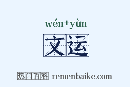 文运是什么意思的图片